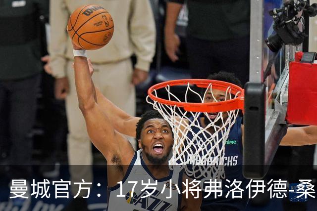 曼城官方：17岁小将弗洛伊德-桑巴将迎欧冠首秀